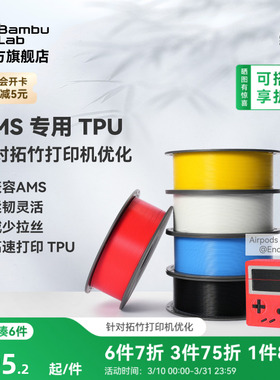 拓竹TPU for AMS 3D打印耗材 适配AMS多色高速打印 柔韧坚固抗冲击减少拉丝 RFID智能参数识别
