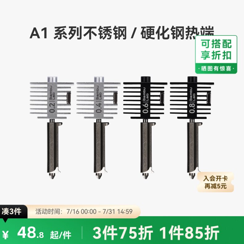 拓竹 硬化钢不锈钢热端喷嘴【适配A2L/A1/A1 mini】0.2/0.4/0.6/0.8mm 硬化钢不锈钢喷头3D打印机配件