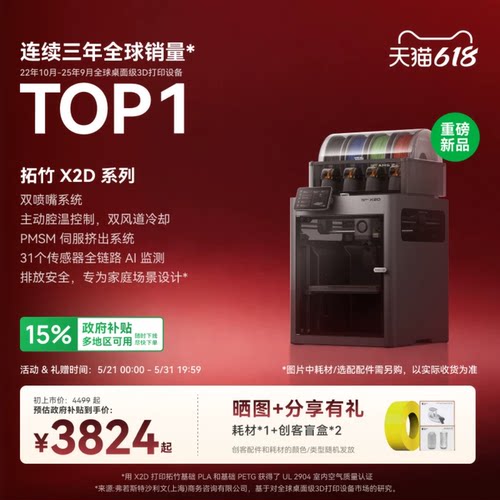 【新品】拓竹 X2D 3D打印机器双头双喷嘴立体多色家用自动桌面FDM高速AI监测UL认证排放安全稳定X1C升级x2d