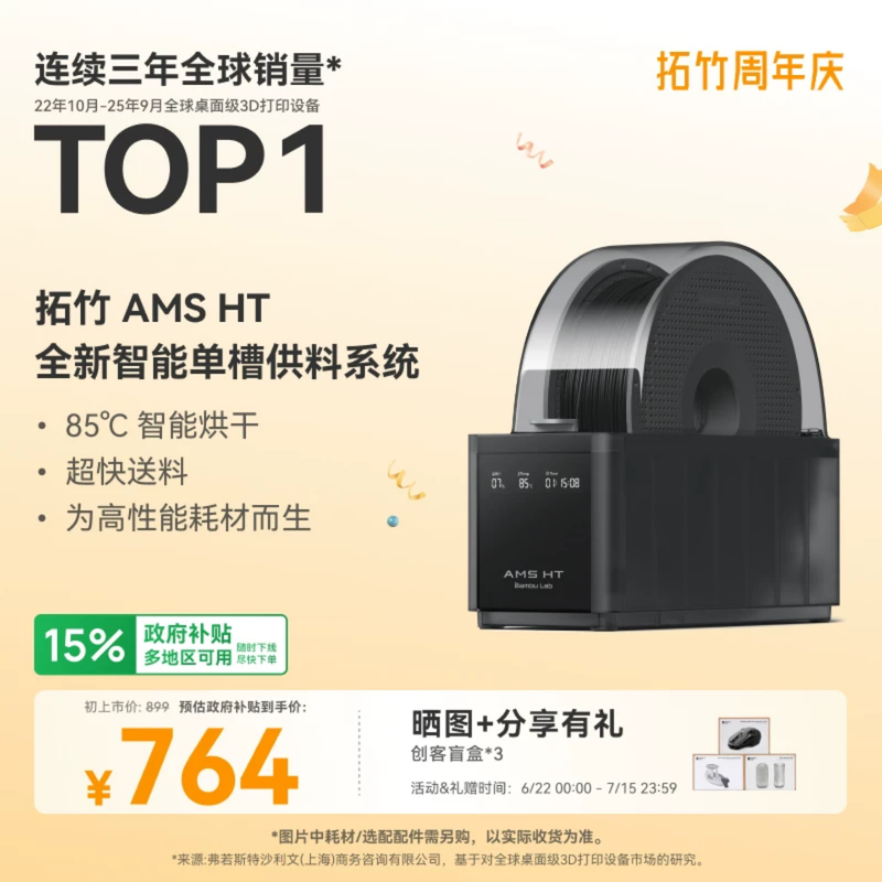 拓竹AMS HT 3D打印机自动供料系统 家用智能 升级烘干新品