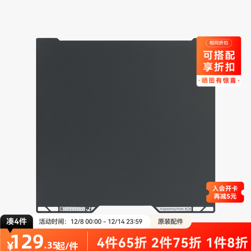 拓竹 工程材料打印板 3D打印机配件 【H2D/H2S适用】