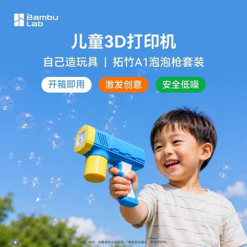 拓竹A1 儿童3D打印机 儿童玩具套装 stem礼物教育智趣家用桌面FDM 全自动调平 大尺寸多色高速A1C 【大陆版】