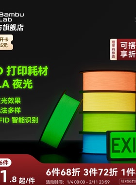 拓竹PLA 夜光 3D打印耗材 透亮高韧性 环保易打印 RFID智能参数识别