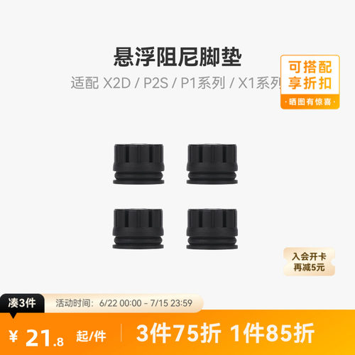拓竹X2D/P2S减震脚垫
