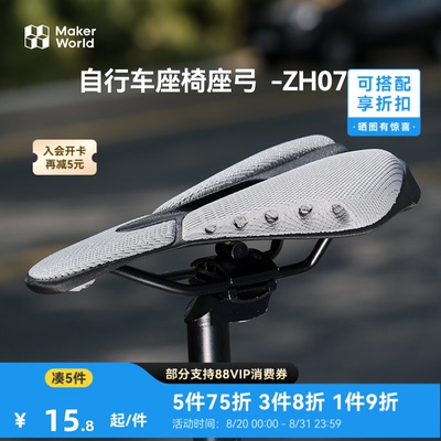 拓竹 自行车座椅座弓 创客宝库创意3D打印模型组件 ZH073