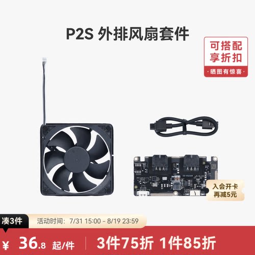 拓竹外排风扇套件【P2S适用】