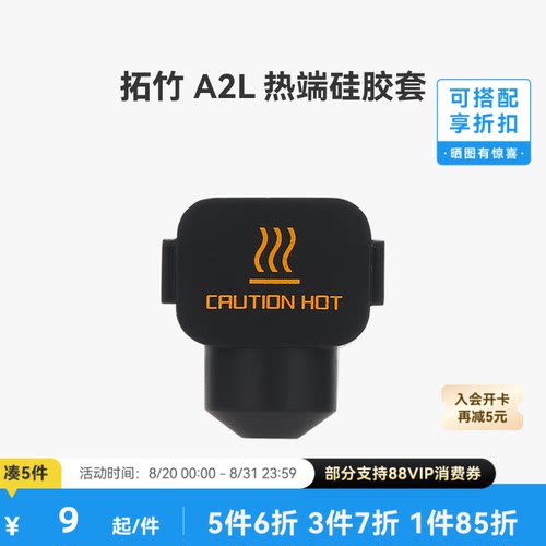 拓竹 A2L 热端硅胶套*3【适配A2L】 3D打印机配件