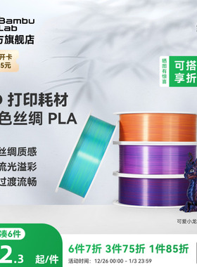 拓竹PLA Silk 多色丝绸渐变 3D打印耗材 惊艳色彩美学 RFID智能参数识别