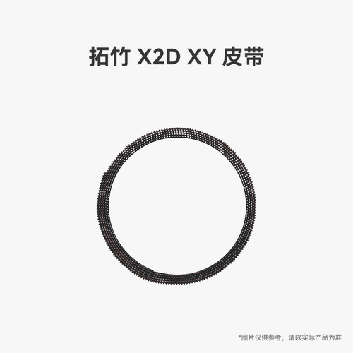 拓竹X2DXY皮带【适配X2D】
