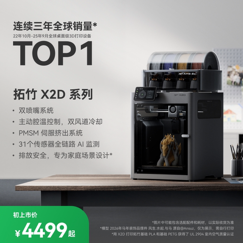 【非国补 对公用户专用 慎拍】拓竹 X2D 3D打印机器双头双喷嘴立体手办自动儿童教育家用桌面FDM X1升级x2d