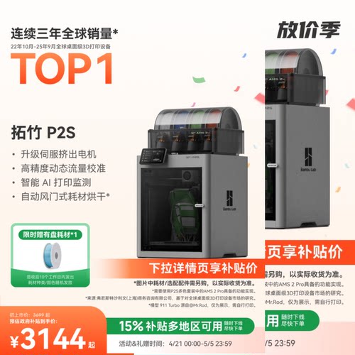 拓竹新品P2S3D打印机P1S升级