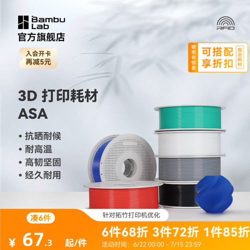 拓竹3D打印耗材ASA抗晒耐候
