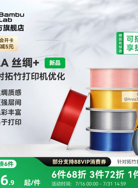 拓竹PLA Silk+光泽丝绸 3D打印耗材 质感色彩丰富 强度升级易打印 美学线材 RFID智能参数识别