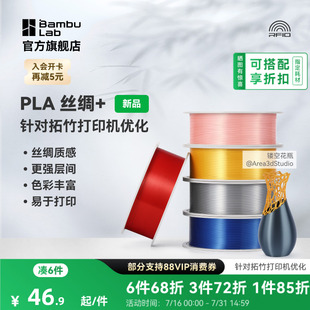 拓竹PLA Silk+光泽丝绸 3D打印耗材 质感色彩丰富 强度升级易打印 美学线材 RFID智能参数识别