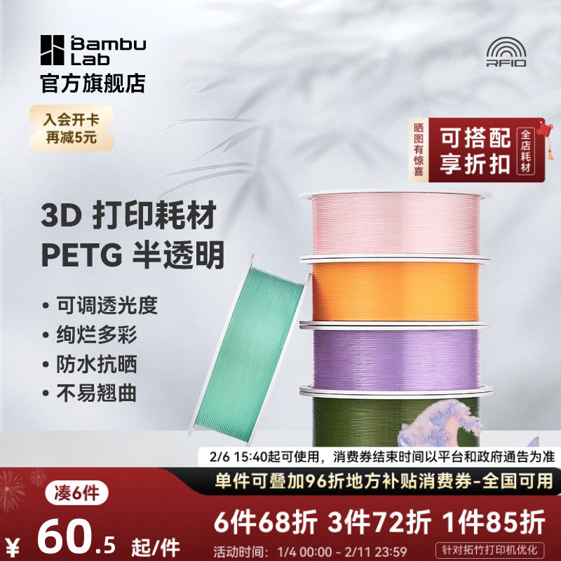 拓竹PETG Translucent半透明 3D打印耗材 多色可