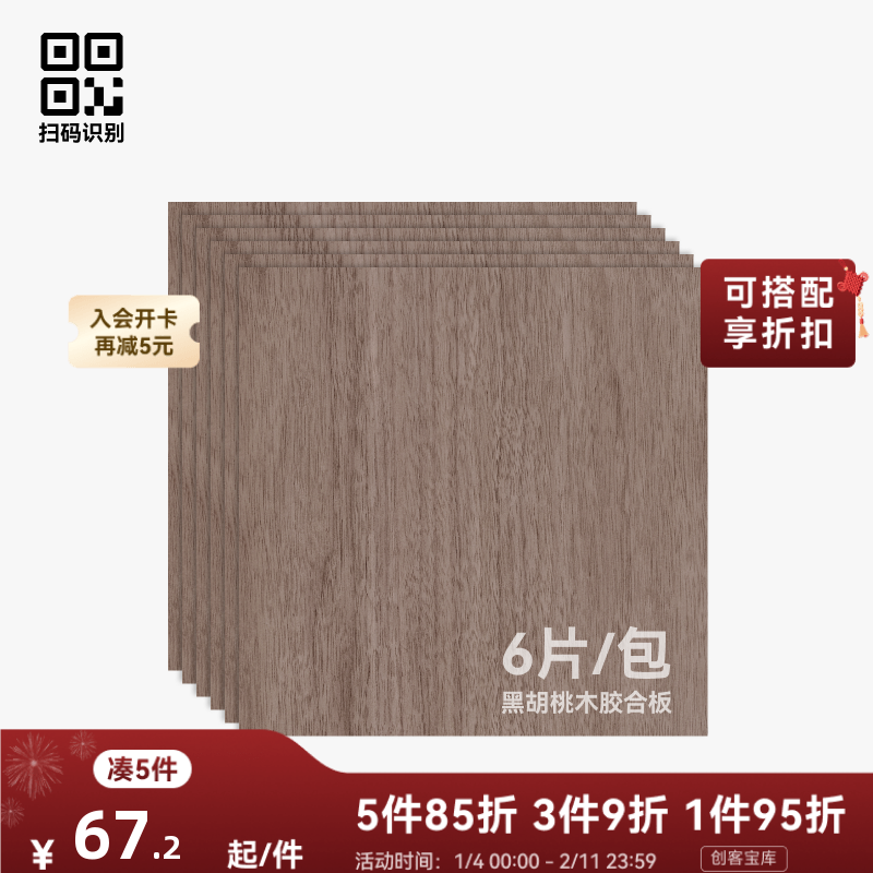 拓竹 3mm黑胡桃木胶合板(6片) 激光雕刻与切割 手工diy生日礼物,办公设备/耗材/相关服务,3D打印机耗材,淘宝优惠券,粉丝福利购,淘宝优惠卷