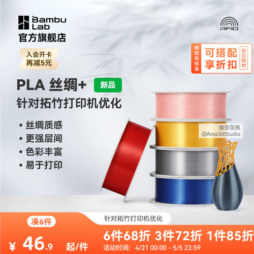 拓竹PLA Silk+光泽丝绸 3D打印耗材 质感色彩丰富 强度升级易打印 美学线材 RFID智能参数识别