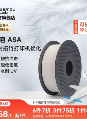拓竹ASA Aero发泡 3D打印耗材 轻量化低密度轻质 3D打印航模专用 RFID智能参数识别