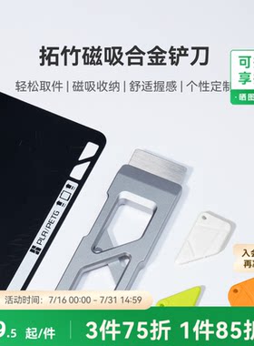 拓竹 磁吸合金铲刀 轻松安全取件 DIY手柄 3D打印机配件