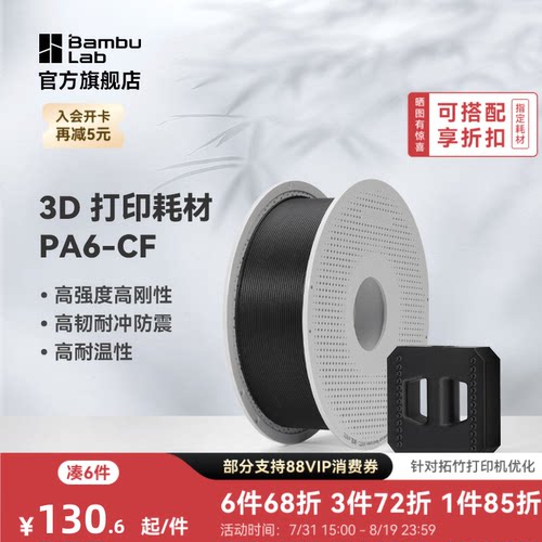 拓竹3D打印耗材PA6-CF碳纤高刚度