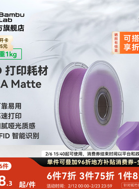 拓竹PLA Matte哑光 3D打印耗材 高韧性易剥离高速易打印 RFID智能参数识别