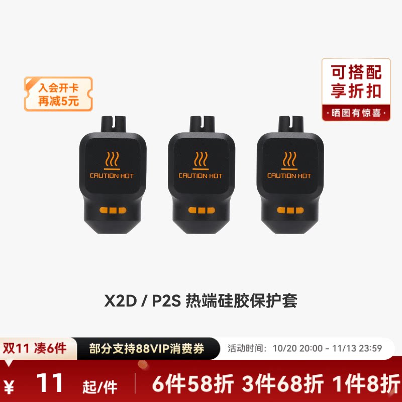 拓竹 热端硅胶套【X2D/P2S适用】 3D打印机配件