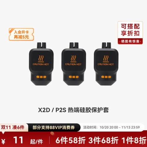 拓竹 热端硅胶套【X2D/P2S适用】 3D打印机配件