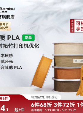 拓竹PLA Wood木质 3D打印耗材 实木质感细腻哑光 RFID智能参数识别