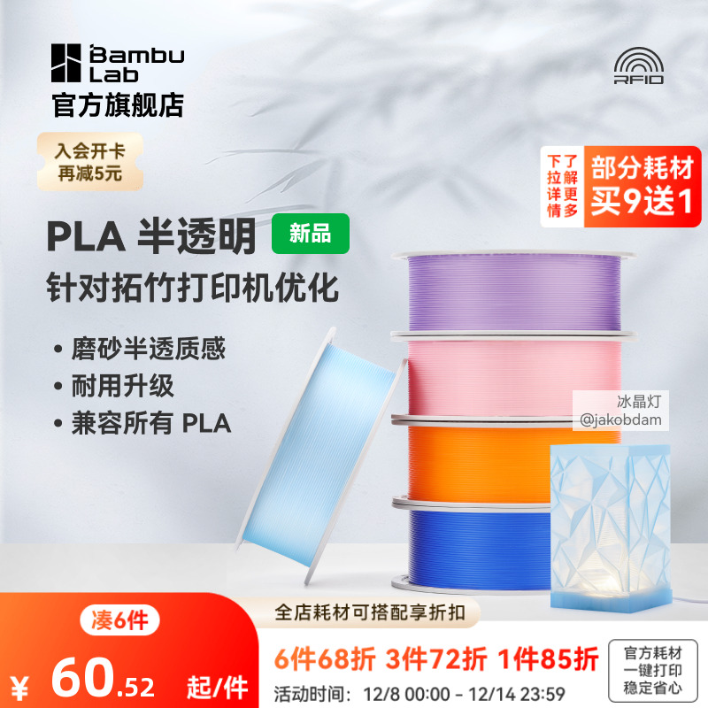 拓竹PLA Translucent半透明 3D打印耗材 磨砂质感 耐用升级 兼容所有PLA混打 RFID智能参数识别