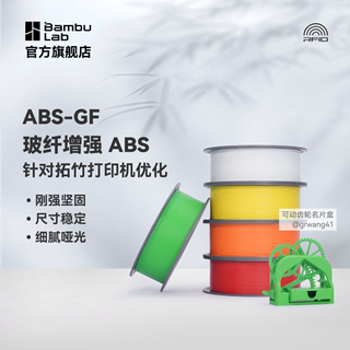 拓竹3D打印耗材ABS-GF玻璃纤维增强坚固尺寸稳定细腻哑光耐用耐水RFID智能参数识别1KG线径1.75mm含料盘