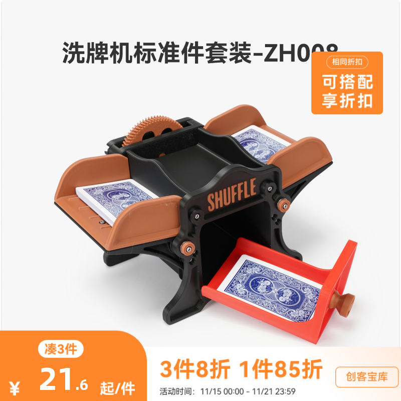 拓竹洗牌机ZH008创创意模型组件