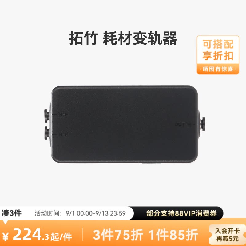 拓竹 耗材变轨器【适配H2C/X2D】 3D打印机配件图片