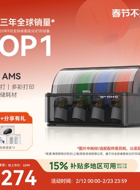 拓竹AMS 3D打印机自动供料系统 家用智能 多彩多材料打印 自动续料 【大陆版】