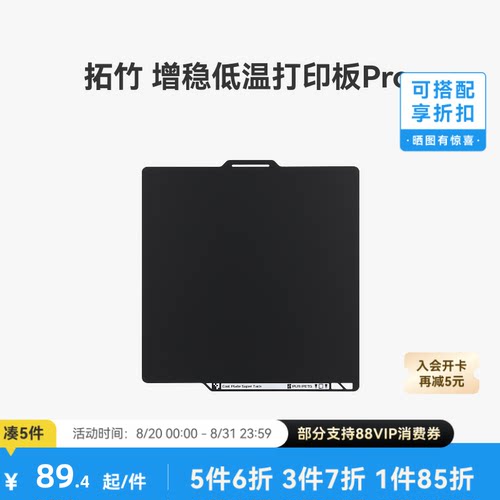 拓竹增稳低温打印板Pro