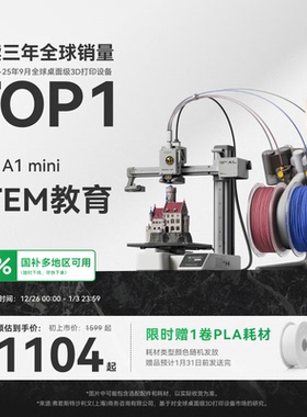 拓竹A1mini 3D打印机 学生新手友好 儿童STEM教育 桌面家用FDM 全自动调平多色高速 【大陆版】
