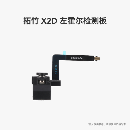 拓竹X2D左霍尔检测板
