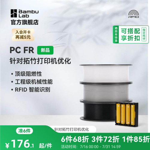 拓竹3D打印耗材PCFR高阻燃性