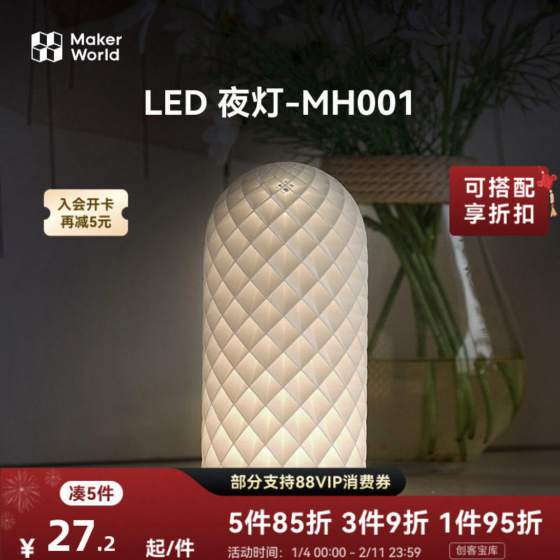 拓竹 LED夜灯 创客宝库创意3D打印模型组件 MH001