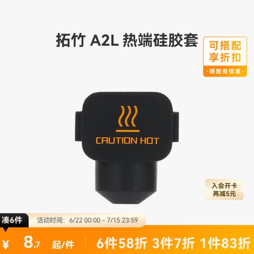 拓竹 A2L 热端硅胶套*3【适配A2L】 3D打印机配件