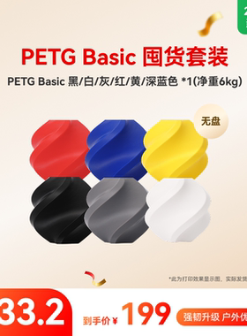 【2025新版】拓竹PETG Basic囤货套装六件套 3D打印耗材 净重6kg RFID智能参数识别