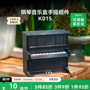 K014 创客宝库创意3D打印模型组件 K015 钢琴音乐盒 拓竹