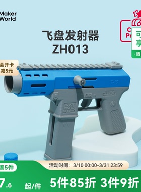 拓竹 飞盘发射器 创客宝库创意3D打印模型组件 ZH013