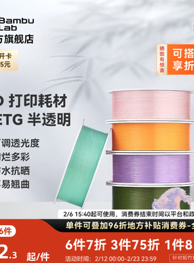 拓竹PETG Translucent半透明 3D打印耗材 多色可调透光度 防水抗晒不易翘曲 RFID智能参数识别