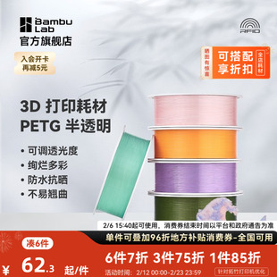 防水抗晒不易翘曲 拓竹PETG 多色可调透光度 3D打印耗材 RFID智能参数识别 Translucent半透明