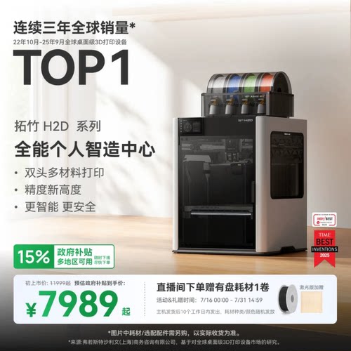 拓竹H2D全新旗舰3D打印机