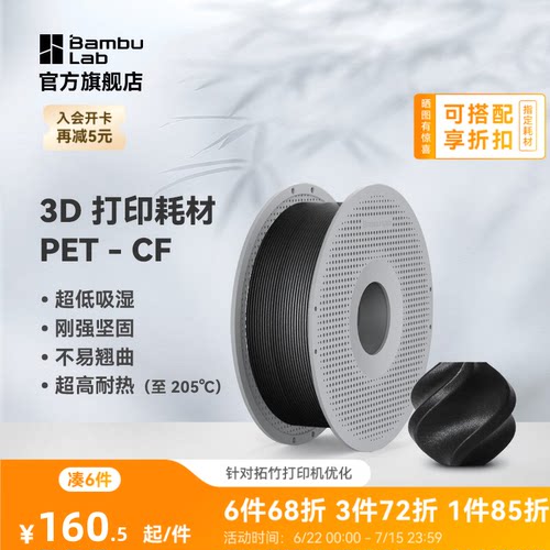 拓竹3D打印耗材PET-CF超低吸湿