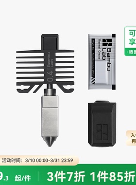 拓竹 硬化钢热端喷嘴【适配P1系列/X1C】0.4/0.6/0.8mm P1S喷头3D打印机配件