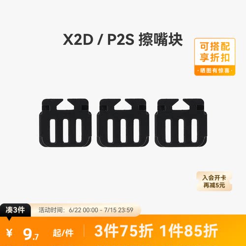 拓竹擦嘴块【适配X2D/P2S】