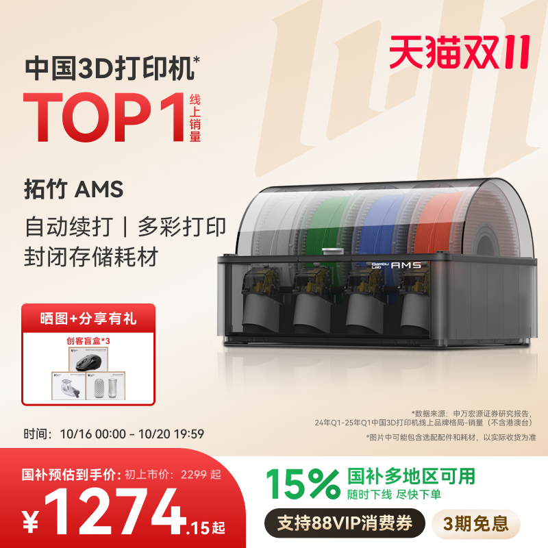 拓竹AMS多色自动供料系统