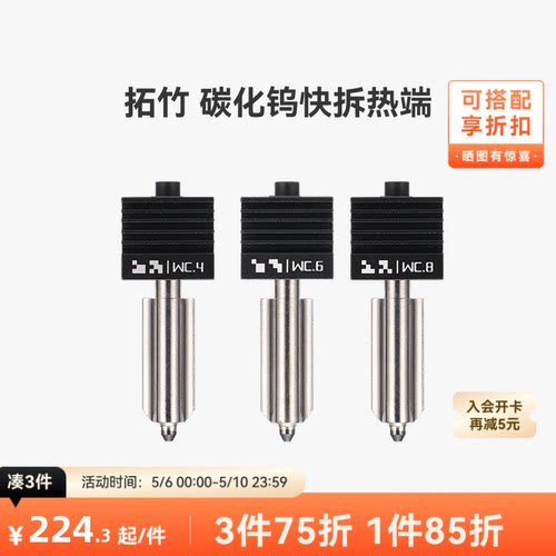拓竹X2D/P2S/H2碳化钨热端喷嘴